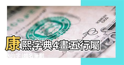 4劃屬金|2024年4劃屬金名字改運秘訣